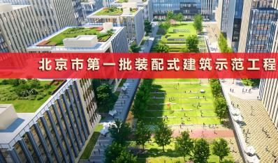 北京市第一批装配式建筑示范工程项目公示