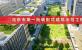 北京市第一批装配式建筑示范工程项目公示