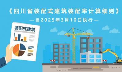 《四川省装配式建筑装配率计算细则》