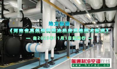地方标准《河南省高效空调制冷机房系统技术标准》2025年11月1日起施行