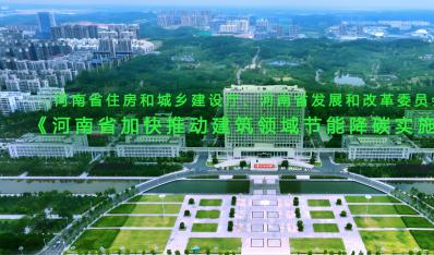 明确工作目标 |《河南省加快推动建筑领域节能降碳实施方案》印发实施