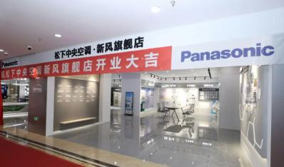 上海首家「松下中央空调·新风旗舰店」盛大开业