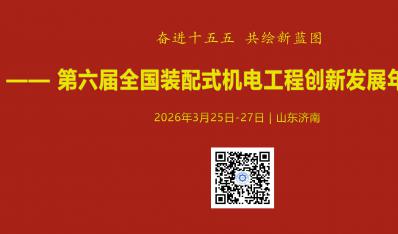 第六届全国装配式机电工程创新发展年会(第一轮)通知