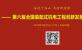 第六届全国装配式机电工程创新发展年会(第一轮)通知