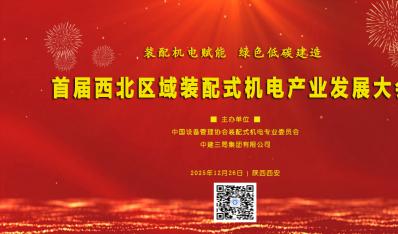 首届西北区域装配式机电产业发展大会将于12月下旬在西安召开