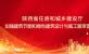 陕西省加强建筑节能和绿色建筑设计与施工图审查管理