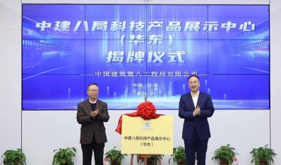 中建八局科技产品展示中心（华东）揭牌暨内部论坛在沪举办